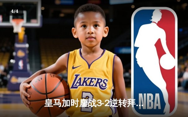 皇马加时鏖战3-2逆转拜仁，总比分4-3惊险晋级欧冠决赛 - 4