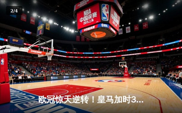 欧冠惊天逆转！皇马加时3-2绝杀拜仁，本泽马戴帽率队挺进决赛 - 2
