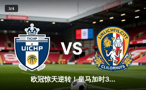 欧冠惊天逆转！皇马加时3-2绝杀拜仁，本泽马戴帽率队挺进决赛 - 3