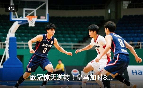 欧冠惊天逆转！皇马加时3-2绝杀拜仁，本泽马戴帽率队挺进决赛 - 4