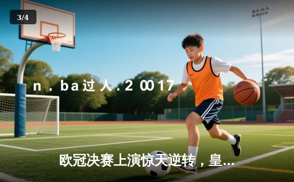 欧冠决赛上演惊天逆转，皇家马德里2-1力克多特蒙德第15次捧杯 - 3