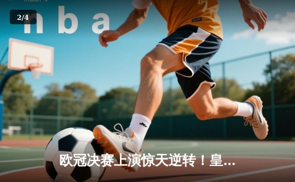 欧冠决赛上演惊天逆转！皇家马德里3-1力克多特蒙德，维尼修斯双响加冕第15冠 - 2