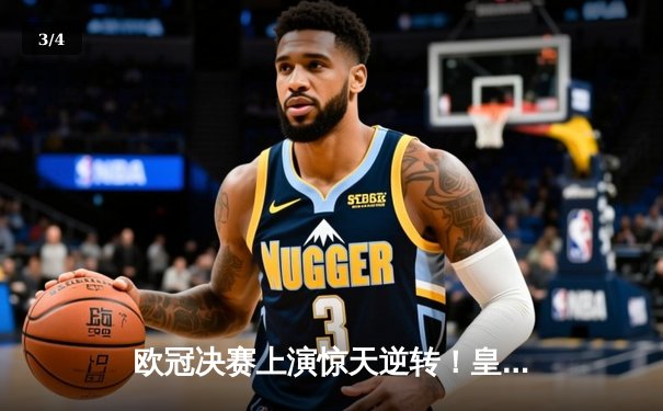 欧冠决赛上演惊天逆转！皇家马德里3-1力克多特蒙德，维尼修斯双响加冕第15冠 - 3
