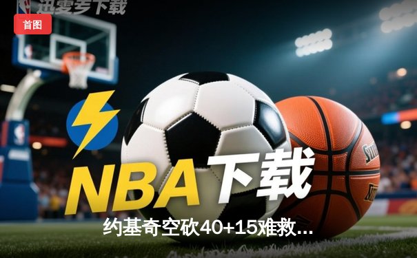 约基奇空砍40+15难救主，掘金加时惜败森林狼总比分2-3落后