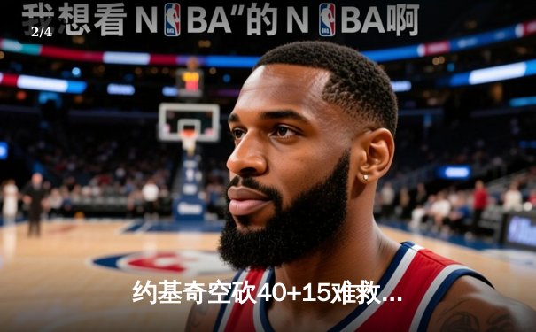 约基奇空砍40+15难救主，掘金加时惜败森林狼总比分2-3落后 - 2
