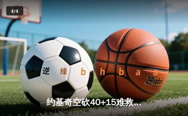 约基奇空砍40+15难救主，掘金加时惜败森林狼总比分2-3落后 - 4