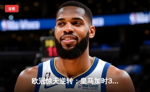 欧冠惊天逆转：皇马加时3-1力克曼城，本泽马点射定乾坤