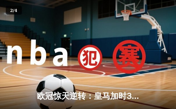 欧冠惊天逆转：皇马加时3-1力克曼城，本泽马点射定乾坤 - 2