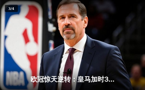 欧冠惊天逆转：皇马加时3-1力克曼城，本泽马点射定乾坤 - 3