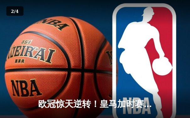 欧冠惊天逆转！皇马加时赛3-2绝杀拜仁，维尼修斯造两球本泽马戴帽 - 2
