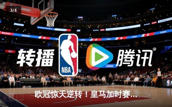 欧冠惊天逆转！皇马加时赛3-2绝杀拜仁，维尼修斯造两球本泽马戴帽 - 3