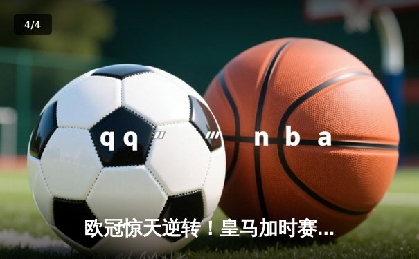 欧冠惊天逆转！皇马加时赛3-2绝杀拜仁，维尼修斯造两球本泽马戴帽 - 4
