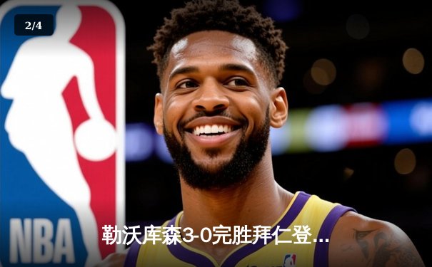 勒沃库森3-0完胜拜仁登顶德甲 弗林蓬传射建功终结南大王11连冠悬念 - 2
