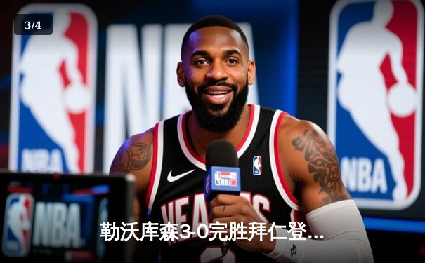 勒沃库森3-0完胜拜仁登顶德甲 弗林蓬传射建功终结南大王11连冠悬念 - 3