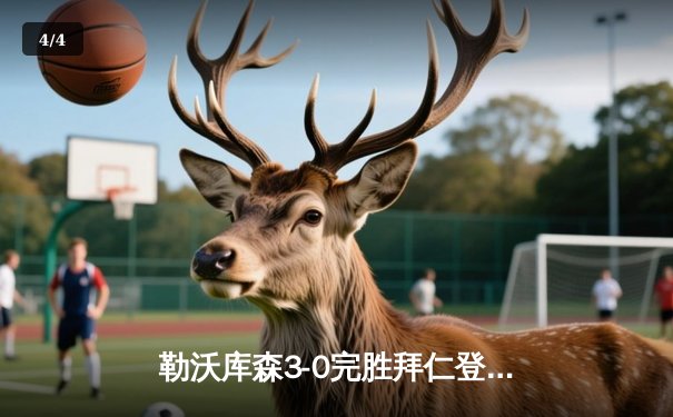 勒沃库森3-0完胜拜仁登顶德甲 弗林蓬传射建功终结南大王11连冠悬念 - 4
