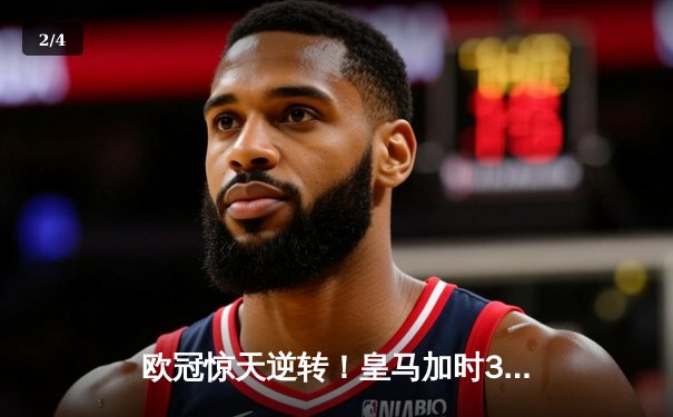 欧冠惊天逆转！皇马加时3-1绝杀曼城，本泽马点射定江山 - 2