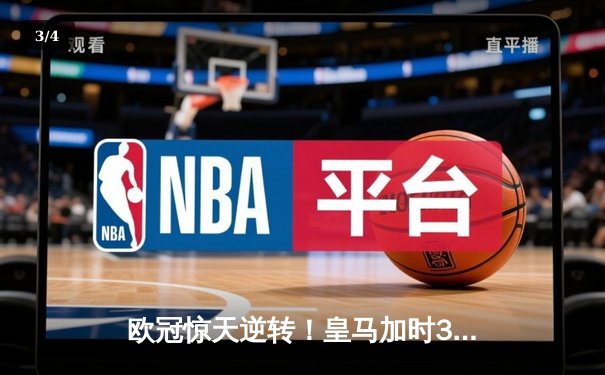 欧冠惊天逆转！皇马加时3-1绝杀曼城，本泽马点射定江山 - 3