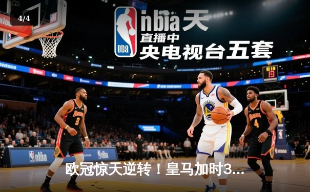 欧冠惊天逆转！皇马加时3-1绝杀曼城，本泽马点射定江山 - 4