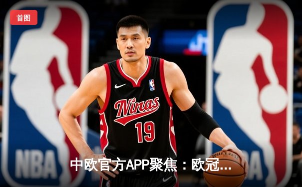 中欧官方APP聚焦：欧冠半决赛惊天逆转，皇马加时赛3-1力克拜仁挺进决赛