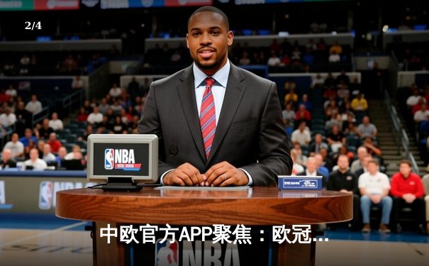 中欧官方APP聚焦：欧冠半决赛惊天逆转，皇马加时赛3-1力克拜仁挺进决赛 - 2