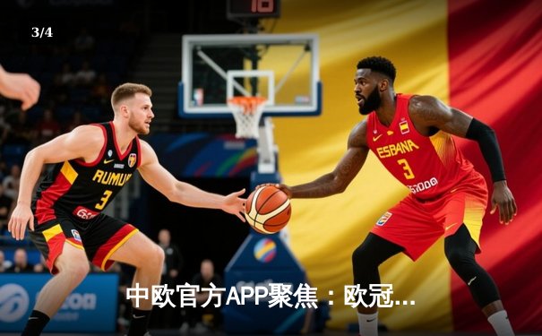 中欧官方APP聚焦：欧冠半决赛惊天逆转，皇马加时赛3-1力克拜仁挺进决赛 - 3