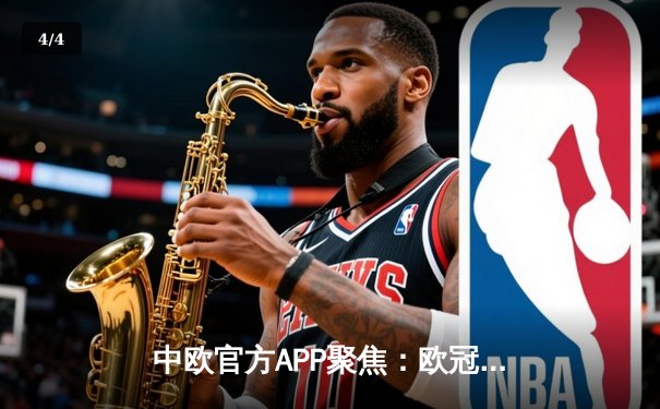 中欧官方APP聚焦：欧冠半决赛惊天逆转，皇马加时赛3-1力克拜仁挺进决赛 - 4