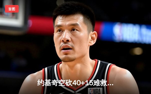 约基奇空砍40+15难救主，掘金加时惜败步行者遭遇赛季首败