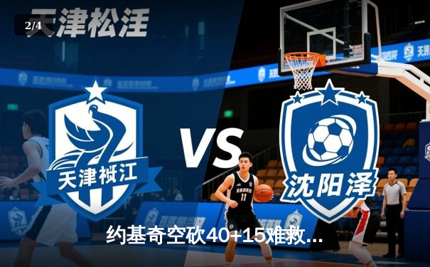 约基奇空砍40+15难救主，掘金加时惜败步行者遭遇赛季首败 - 2