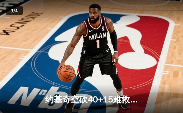 约基奇空砍40+15难救主，掘金加时惜败步行者遭遇赛季首败 - 3