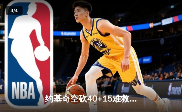约基奇空砍40+15难救主，掘金加时惜败步行者遭遇赛季首败 - 4