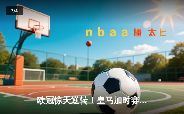 欧冠惊天逆转！皇马加时赛3-2淘汰曼城，本泽马点射定乾坤 - 2