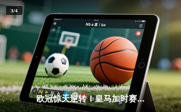 欧冠惊天逆转！皇马加时赛3-2淘汰曼城，本泽马点射定乾坤 - 3