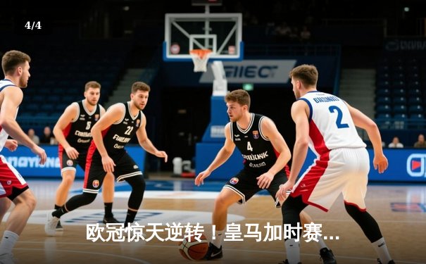 欧冠惊天逆转！皇马加时赛3-2淘汰曼城，本泽马点射定乾坤 - 4