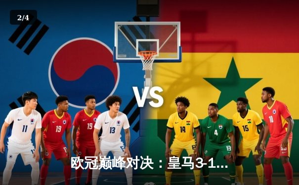 欧冠巅峰对决：皇马3-1逆转多特蒙德 维尼修斯绝杀领衔第15座圣杯 - 2