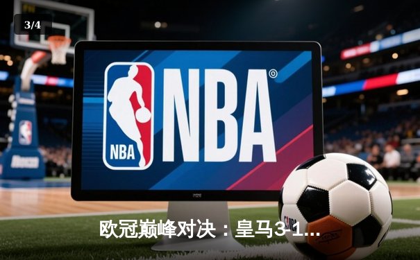 欧冠巅峰对决：皇马3-1逆转多特蒙德 维尼修斯绝杀领衔第15座圣杯 - 3