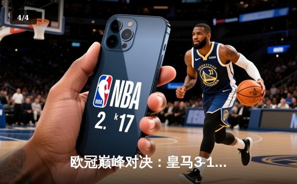 欧冠巅峰对决：皇马3-1逆转多特蒙德 维尼修斯绝杀领衔第15座圣杯 - 4