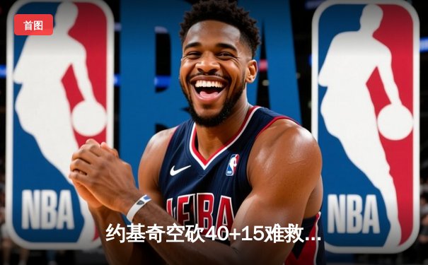 约基奇空砍40+15难救主，掘金加时憾负凯尔特人迎赛季首败