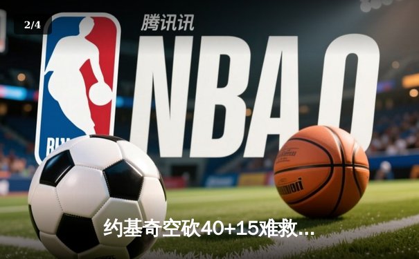 约基奇空砍40+15难救主，掘金加时憾负凯尔特人迎赛季首败 - 2