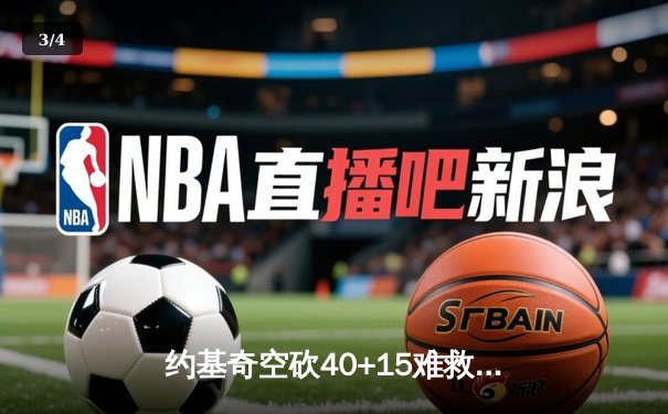 约基奇空砍40+15难救主，掘金加时憾负凯尔特人迎赛季首败 - 3
