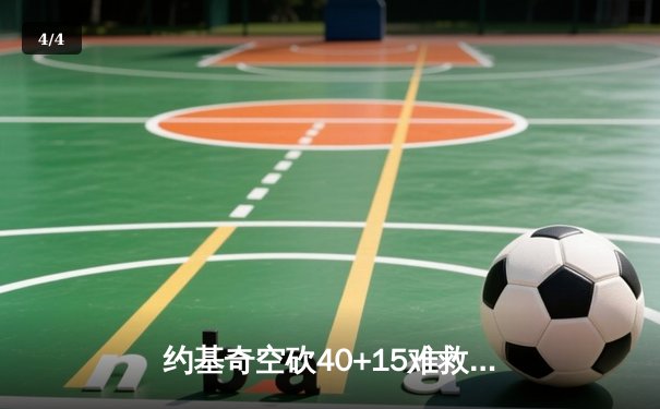 约基奇空砍40+15难救主，掘金加时憾负凯尔特人迎赛季首败 - 4