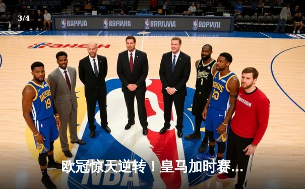 欧冠惊天逆转！皇马加时赛3-2淘汰曼城，本泽马点射定乾坤 - 3