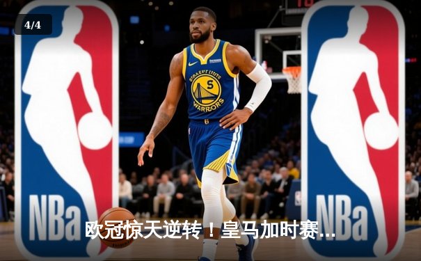 欧冠惊天逆转！皇马加时赛3-2淘汰曼城，本泽马点射定乾坤 - 4