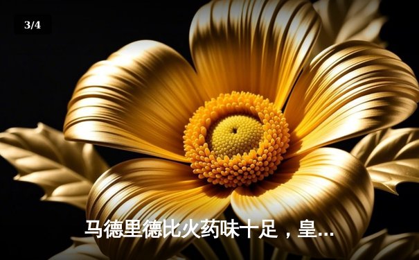 马德里德比火药味十足，皇马2-1险胜马竞，贝林厄姆绝杀定乾坤 - 3