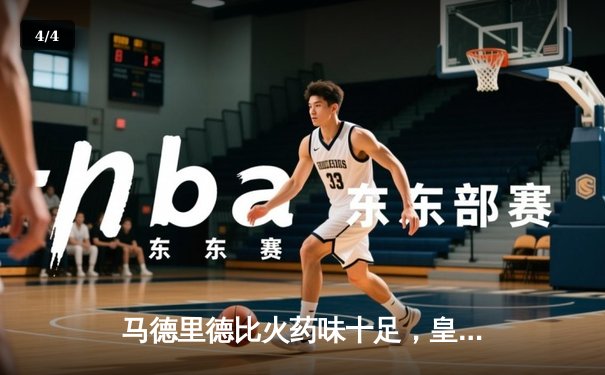 马德里德比火药味十足，皇马2-1险胜马竞，贝林厄姆绝杀定乾坤 - 4