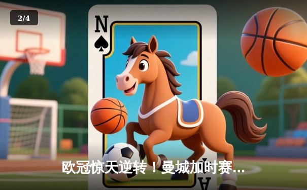 欧冠惊天逆转！曼城加时赛3-2淘汰拜仁，哈兰德独中两元创纪录 - 2