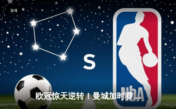 欧冠惊天逆转！曼城加时赛3-2淘汰拜仁，哈兰德独中两元创纪录 - 3