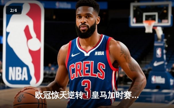 欧冠惊天逆转！皇马加时赛3-2淘汰曼城，本泽马绝杀定乾坤 - 2