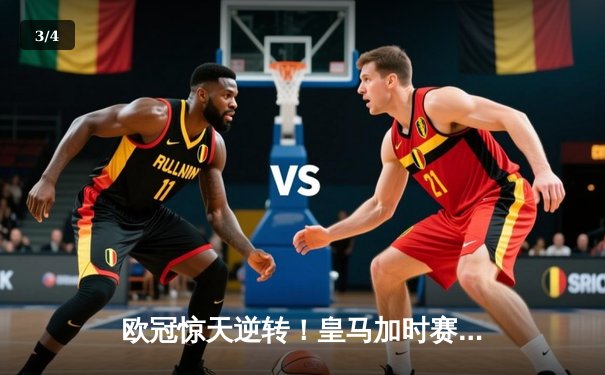 欧冠惊天逆转！皇马加时赛3-2淘汰曼城，本泽马绝杀定乾坤 - 3