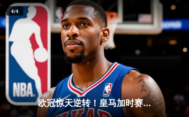 欧冠惊天逆转！皇马加时赛3-2淘汰曼城，本泽马绝杀定乾坤 - 4