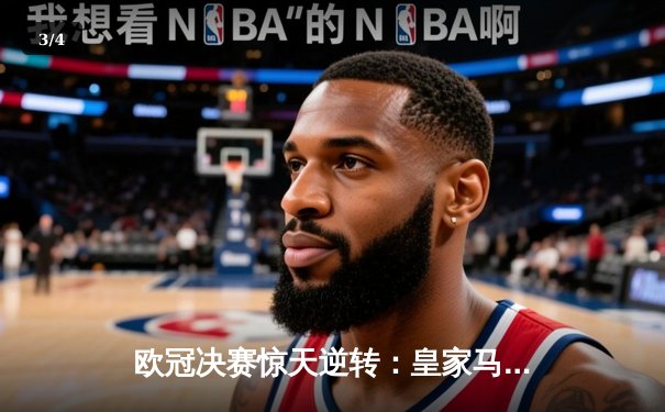 欧冠决赛惊天逆转：皇家马德里2-1绝杀多特蒙德，维尼修斯封神 - 3